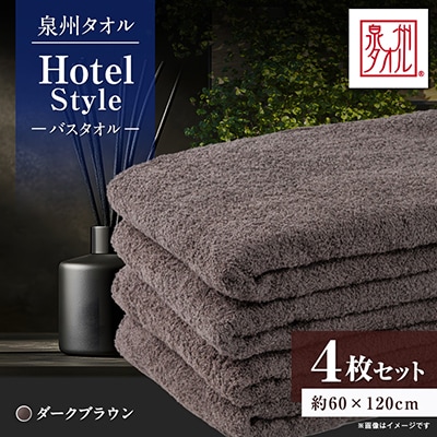 泉州タオル【日本製】ホテルスタイル バスタオル　ダークブラウン 4枚セット