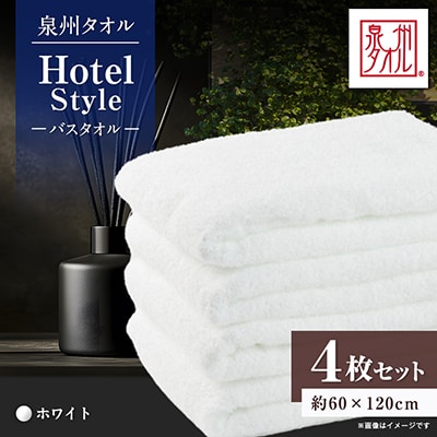 泉州タオル【日本製】ホテルスタイル バスタオル　ホワイト4枚セット