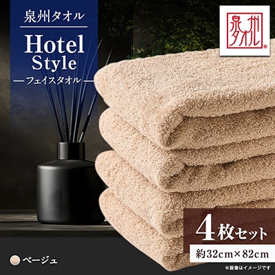 泉州タオル【日本製】ホテルスタイル フェイスタオル ベージュ 4枚