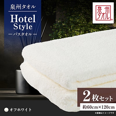 泉州タオル【日本製】ホテルスタイル バスタオル　オフホワイト2枚