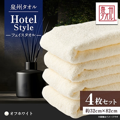 泉州タオル【日本製】ホテルスタイル フェイスタオル オフホワイト 4枚