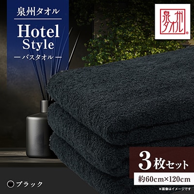 泉州タオル【日本製】ホテルスタイル バスタオル　ブラック 3枚セット
