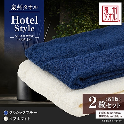 泉州タオル　ホテルスタイル バスタオル(オフホワイト)・フェイスタオル(クラシックブルー) セット