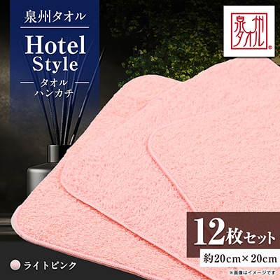 泉州タオル【日本製】ホテルスタイル タオルハンカチ　ライトピンク 12枚セット