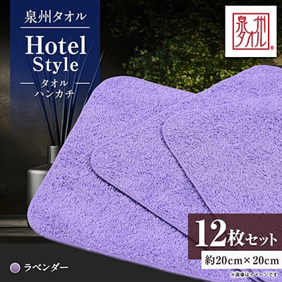 泉州タオル【日本製】ホテルスタイル タオルハンカチ　ラベンダー 12枚セット