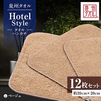 泉州タオル【日本製】ホテルスタイル タオルハンカチ　ベージュ 12枚セット