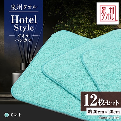 泉州タオル【日本製】ホテルスタイル タオルハンカチ　ミント 12枚セット