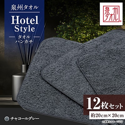 泉州タオル【日本製】ホテルスタイル タオルハンカチ　チャコールグレー 12枚セット