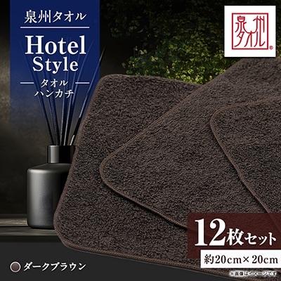 泉州タオル【日本製】ホテルスタイル タオルハンカチ　ダークブラウン 12枚セット