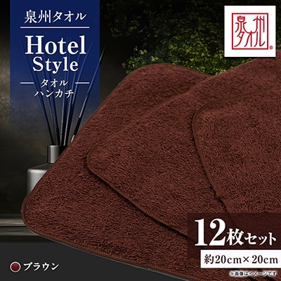 泉州タオル【日本製】ホテルスタイル タオルハンカチ　ブラウン 12枚セット