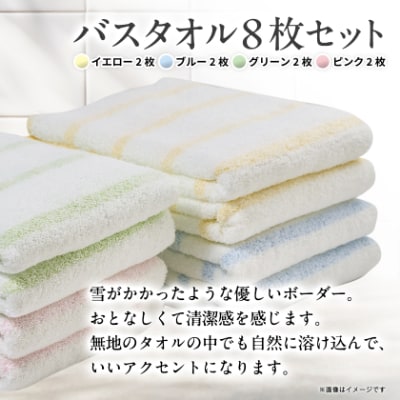 泉州タオル【日本製】透かしボーダー柄　バスタオル　8枚セット