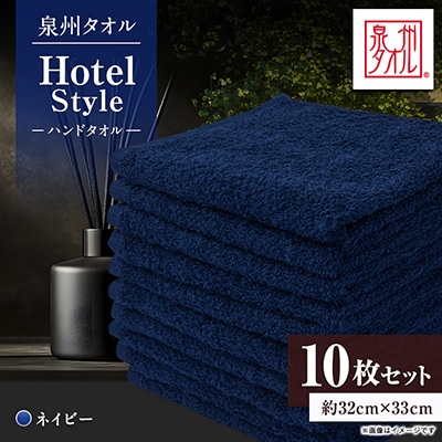 泉州タオル【日本製】ホテルスタイル ハンドタオル　ネイビー 10枚セット