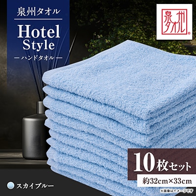 泉州タオル【日本製】ホテルスタイル ハンドタオル　スカイブルー 10枚セット
