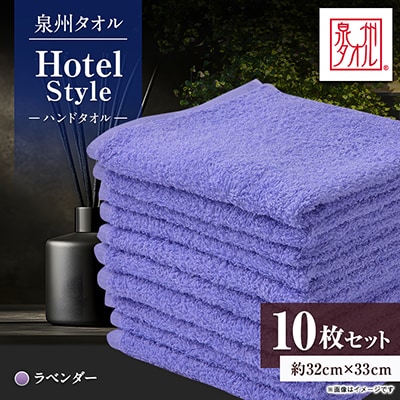 泉州タオル【日本製】ホテルスタイル ハンドタオル　ラベンダー 10枚セット