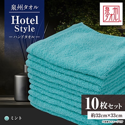 泉州タオル【日本製】ホテルスタイル ハンドタオル　ミント 10枚セット