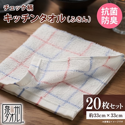 泉州タオル【日本製】抗菌防臭 チェック柄 キッチンタオル(ふきん)　20枚セット