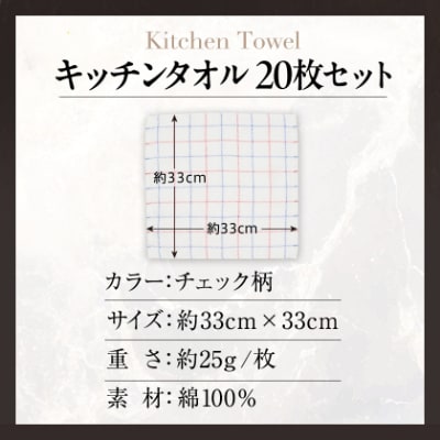 泉州タオル【日本製】抗菌防臭 チェック柄 キッチンタオル(ふきん)　20枚セット