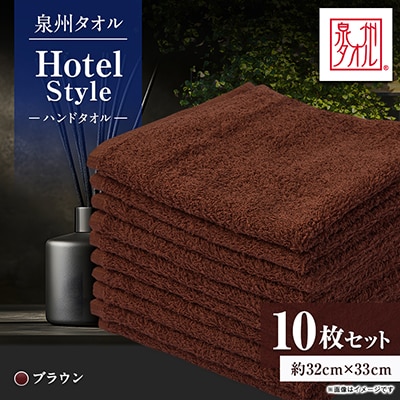 泉州タオル【日本製】ホテルスタイル ハンドタオル　ブラウン 10枚セット