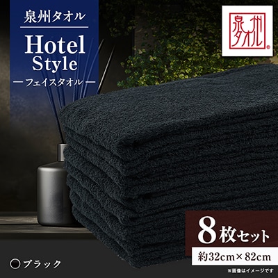 泉州タオル【日本製】ホテルスタイル フェイスタオル　ブラック8枚セット
