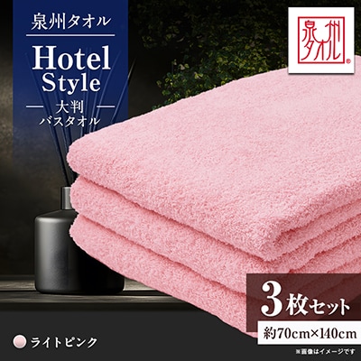 泉州タオル【日本製】ホテルスタイル 大判バスタオル　ライトピンク 3枚セット