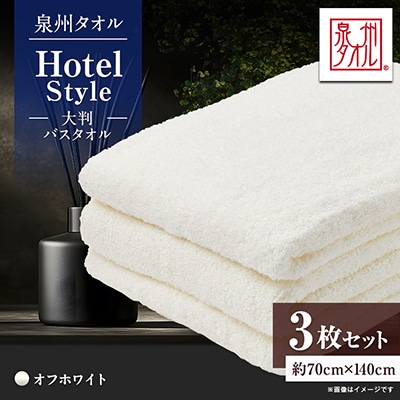 泉州タオル【日本製】ホテルスタイル 大判バスタオル　オフホワイト 3枚セット