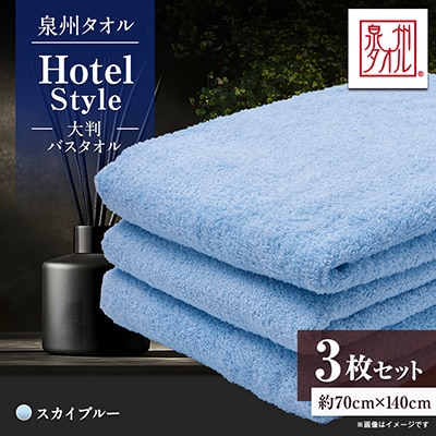 泉州タオル【日本製】ホテルスタイル 大判バスタオル　スカイブルー 3枚セット