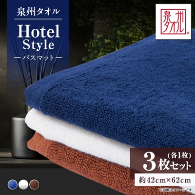 泉州タオル【日本製】吸水力と肌触りが自慢のバスマット　3枚