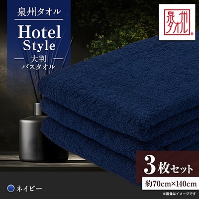 泉州タオル【日本製】ホテルスタイル 大判バスタオル　ネイビー 3枚セット