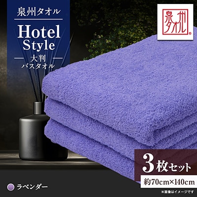 泉州タオル【日本製】ホテルスタイル 大判バスタオル　ラベンダー 3枚セット