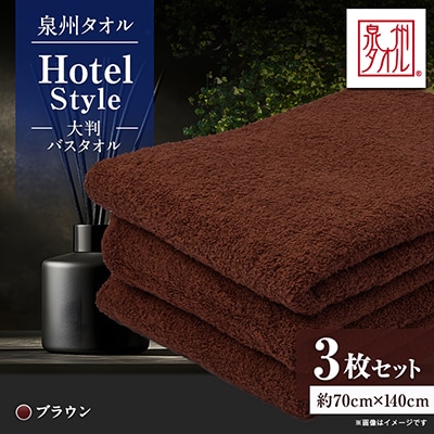 泉州タオル【日本製】ホテルスタイル 大判バスタオル　ブラウン3枚セット