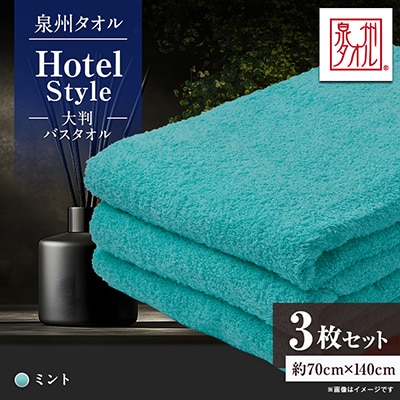 泉州タオル【日本製】ホテルスタイル 大判バスタオル　ミント 3枚セット