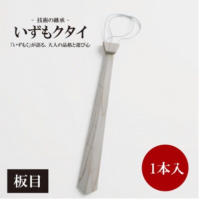 和泉市内産木材「いずもく」を使用! 木のネクタイ「いずもクタイ」 板目