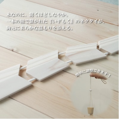 和泉市内産木材「いずもく」を使用! 木のネクタイ「いずもクタイ」 板目