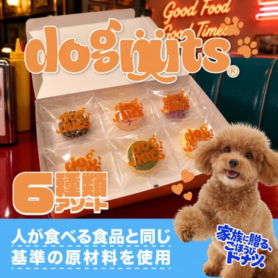 犬のおやつ 国産 DOGNUTS ドーナツセット 6種 詰め合わせ