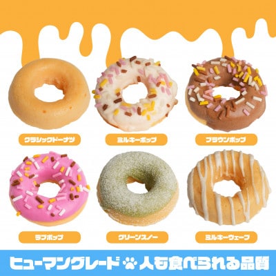 犬のおやつ 国産 DOGNUTS ドーナツセット 6種 詰め合わせ