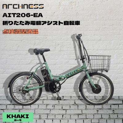 【点検調整済品】折りたたみ電動アシスト自転車 ARCHNESS AIT206-EA カーキ