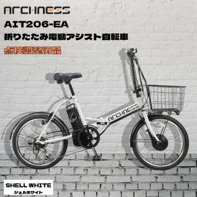 【点検調整済品】折りたたみ電動アシスト自転車 ARCHNESS AIT206-EA シェルホワイト