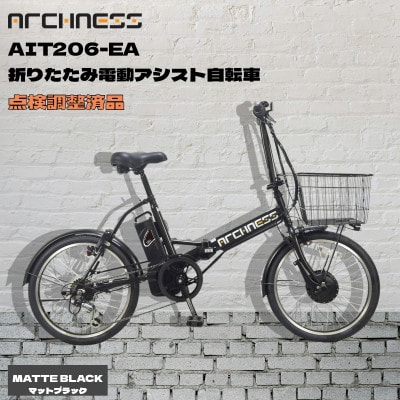 【点検調整済品】折りたたみ電動アシスト自転車 ARCHNESS AIT206-EA マットブラック