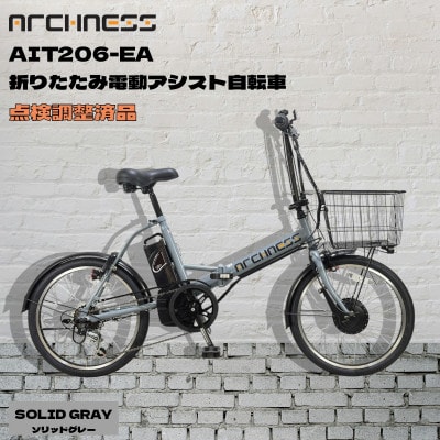 【点検調整済品】折りたたみ電動アシスト自転車 ARCHNESS AIT206-EA ソリッドグレー