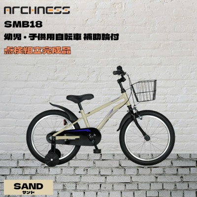 【点検組立完成品】幼児子供用自転車 18インチ SCHELMOO-B18 サンド