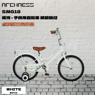 【点検組立完成品】幼児子供用自転車 18インチ SCHELMOO-G18 ホワイト