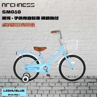 【点検組立完成品】幼児子供用自転車 18インチ SCHELMOO-G18 ライトブルー