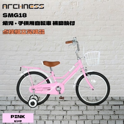 【点検組立完成品】幼児子供用自転車 18インチ SCHELMOO-G18 ピンク