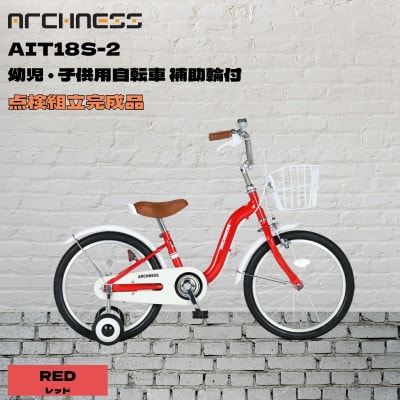 【点検組立完成品】幼児子供用自転車 18インチ AIT18S-2 レッド