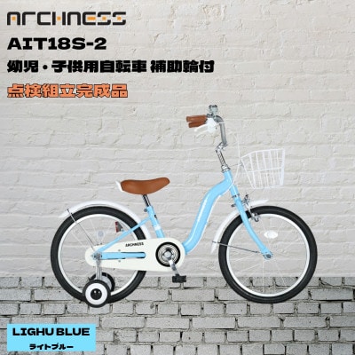 【点検組立完成品】幼児子供用自転車 18インチ AIT18S-2 ライトブルー