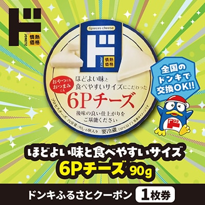 情熱価格 6Pチーズ ドンキふるさとクーポン1枚券【さとふる限定】