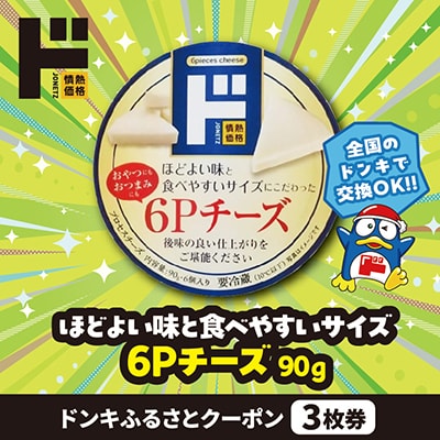 情熱価格 6Pチーズ ドンキふるさとクーポン3枚券【さとふる限定】