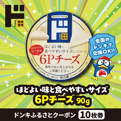 情熱価格 6Pチーズ ドンキふるさとクーポン10枚券【さとふる限定】