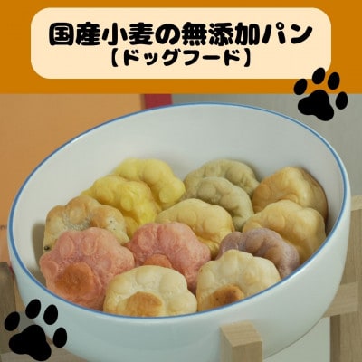 わんことシェアできる無添加パン!国産小麦の豊かな風味を味わう8種セット【CORE BIRTH】各1個