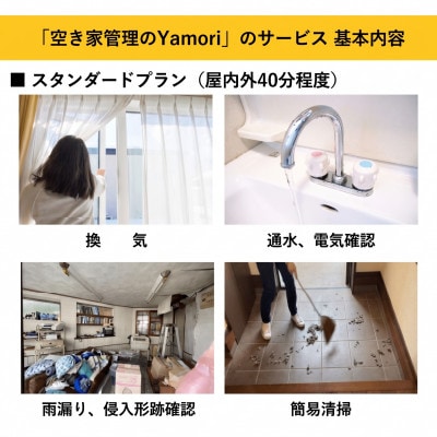 和泉市内限定!空き家管理サービス　Yamoriスタンダードプラン(1回/40分程度) 巡回サービス